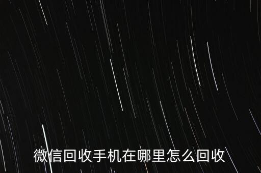 微信回收手机在哪里怎么回收