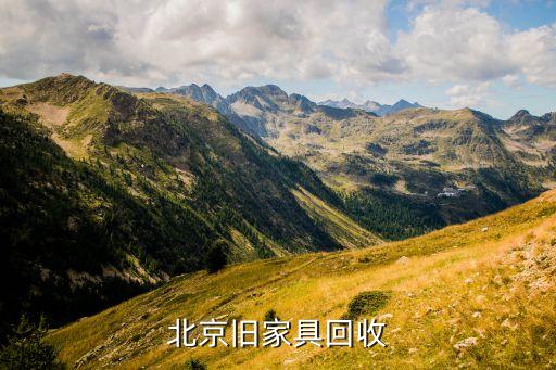 北京旧家具回收
