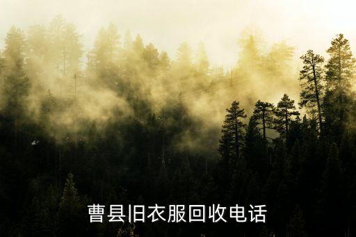 曹县旧衣服回收电话