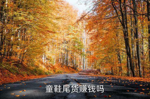 童鞋尾货赚钱吗