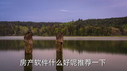 房产软件什么好呢推荐一下