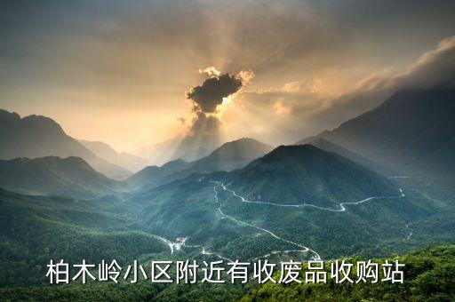 柏木岭小区附近有收废品收购站