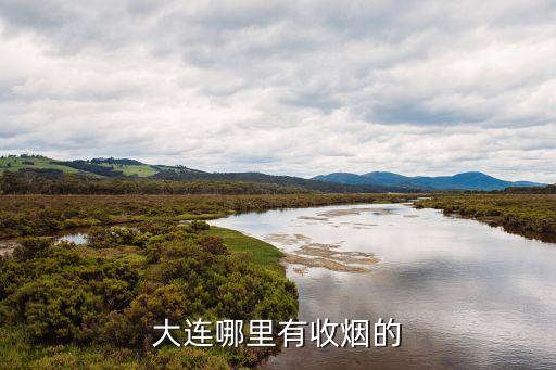 大连哪里有收烟的