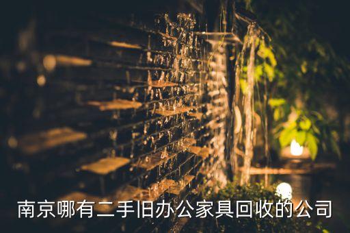 南京哪有二手旧办公家具回收的公司