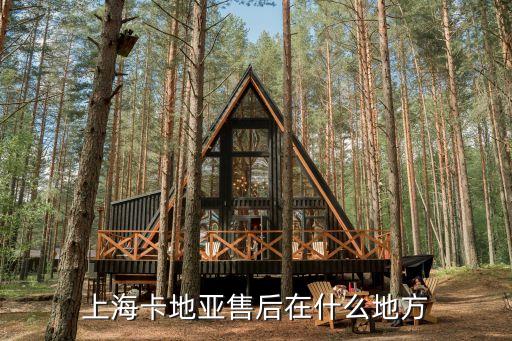 卡地亚客服中心，上海卡地亚客户服务中心