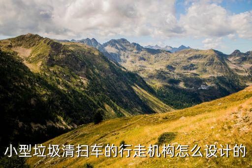 小型自卸式垃圾车结构，东风小霸王滑盖式垃圾车的工作原理