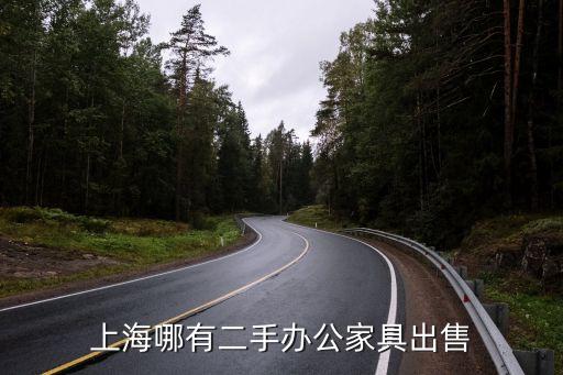 上海哪有二手办公家具出售