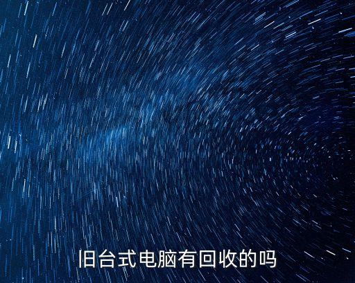 电脑回收台式上门，绵阳游仙区有上门回收台式电脑的吗