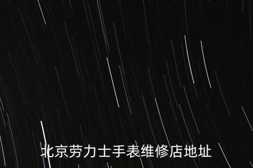 北京劳力士手表维修店地址
