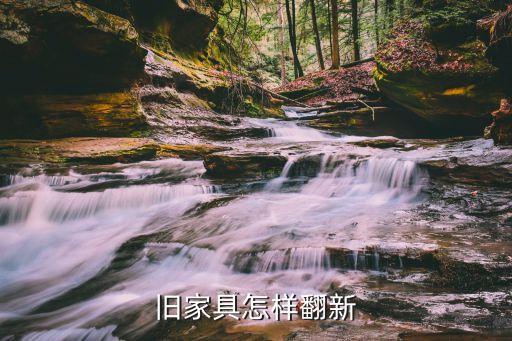 旧家具怎样翻新
