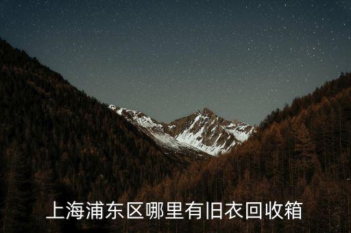 上海浦东区哪里有旧衣回收箱