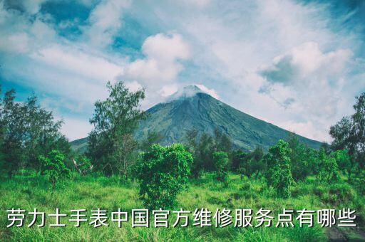 劳力士手表中国官方维修服务点有哪些