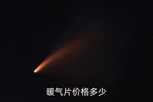 暖气片价格多少