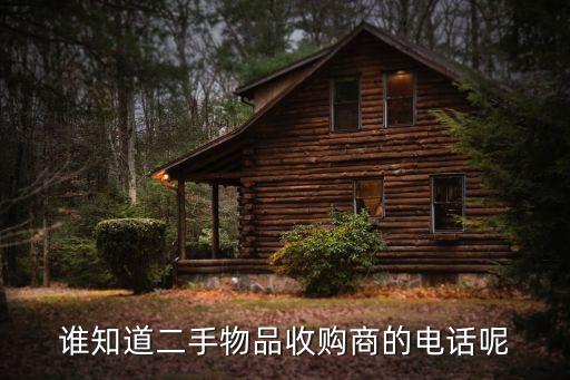 谁知道二手物品收购商的电话呢