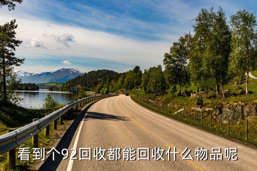 看到个92回收都能回收什么物品呢
