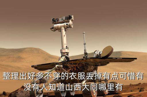 收旧衣物回收电话大同，山西大同东信这边有没有旧衣回收的
