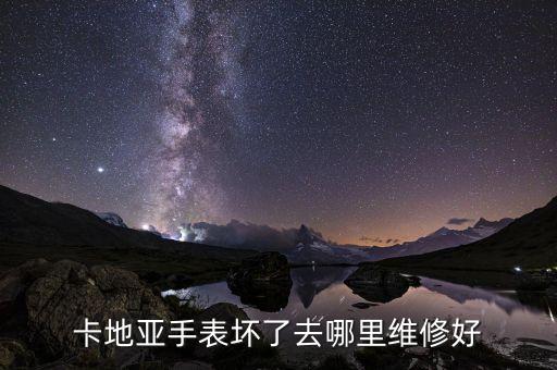 卡地亚手表坏了去哪里维修好