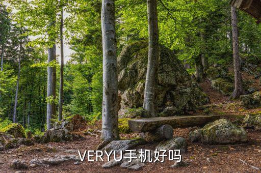 VERYU手机好吗