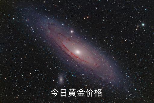 今日黄金价格