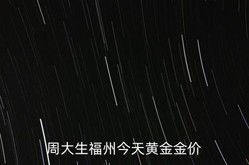 周大生福州今天黄金金价