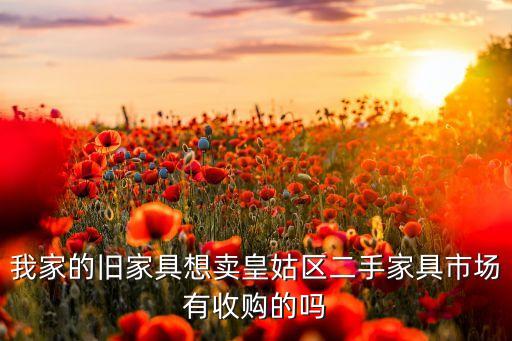 锦州哪里有收二手家具的，锦州二手家具市场在哪