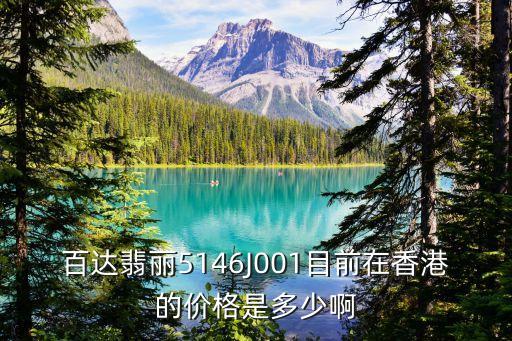 百达翡丽5146J001目前在香港的价格是多少啊