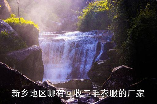 新乡地区哪有回收二手衣服的厂家
