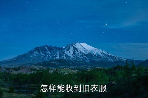 怎样能收到旧衣服