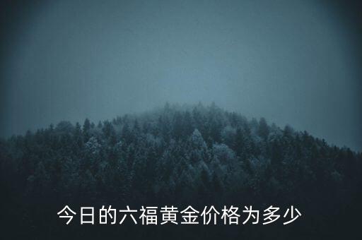 今日的六福黄金价格为多少