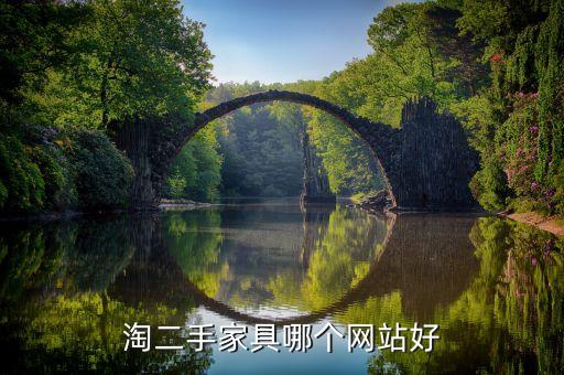 淘二手家具哪个网站好