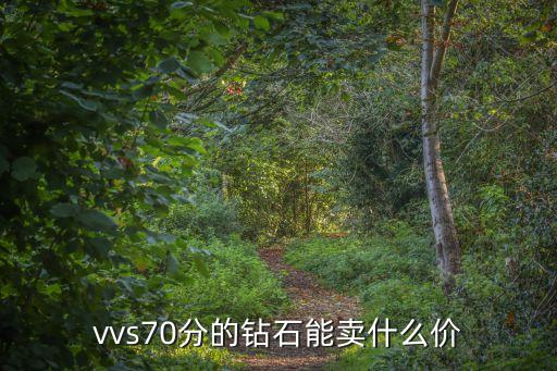 vvs70分的钻石能卖什么价