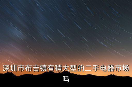 深圳 二手家电，请问深圳宝安龙华观澜内哪里地方有二手电器买卖行呀
