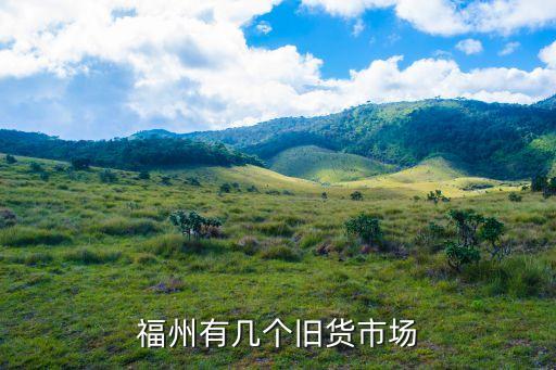 福州回收二手家具的电话，福州地区有专门收购歺厅桌椅的吗