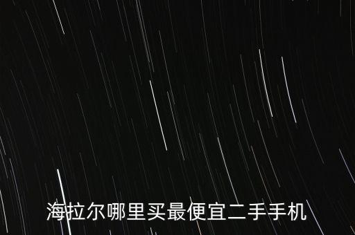 海拉尔旧货市场回收电话，海拉尔在什么地方可以交易古钱币私人回收古玩古董