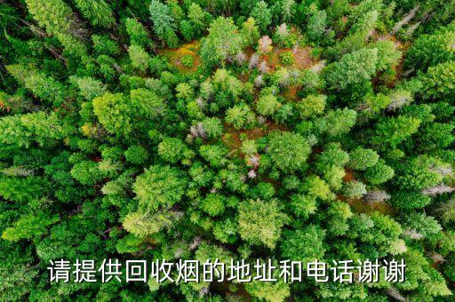 太原回收香烟电话，你好请问哪里回收烟