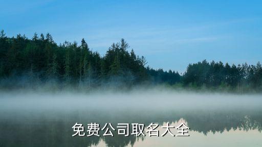 免费公司取名大全