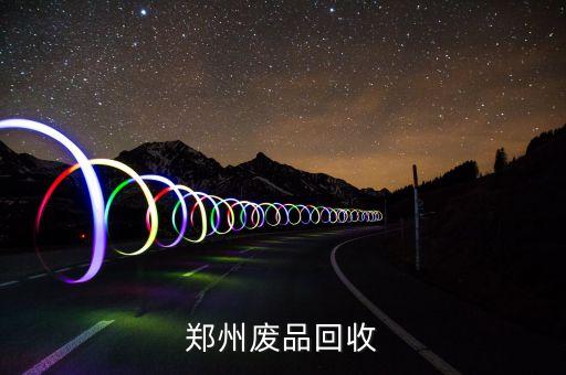郑州废品回收