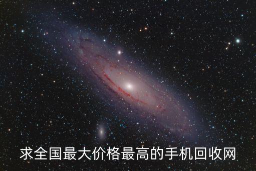 求全国最大价格最高的手机回收网