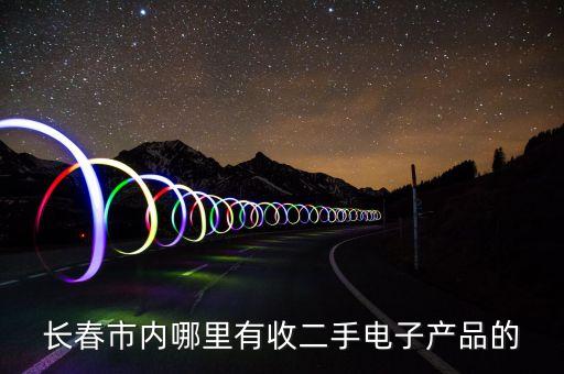 长春市内哪里有收二手电子产品的