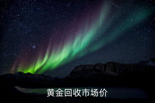 黄金回收市场价
