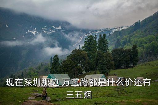 现在深圳那边 万宝路都是什么价还有三五烟