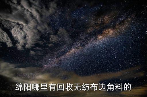 绵阳废品回收站，绵阳哪儿有收废站