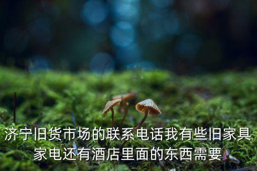 收售二手家具电话多少号，二里庄回收旧家具的电话