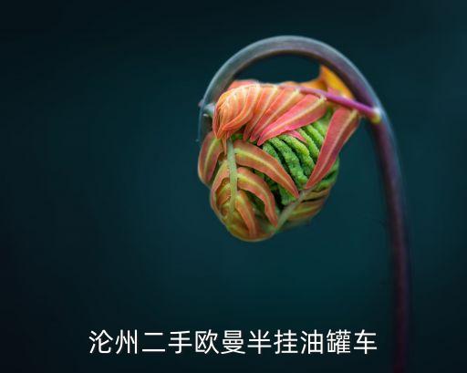 沦州二手欧曼半挂油罐车