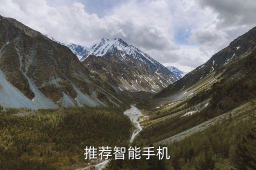 推荐智能手机