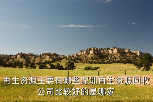 加工什么厂家回收，工厂废品回收哪家好求推荐