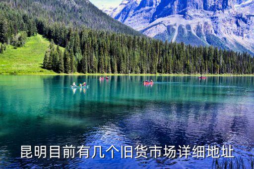 昆明目前有几个旧货市场详细地址