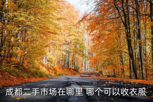成都市回收旧衣服电话，成都地区回收旧衣服