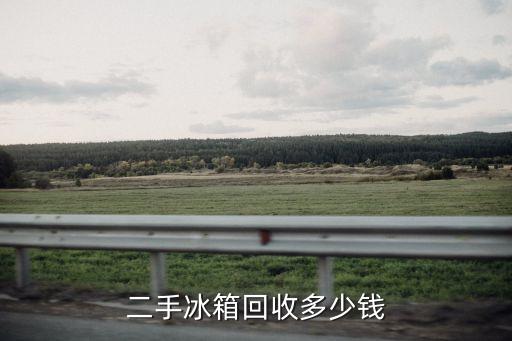 二手冰箱回收多少钱