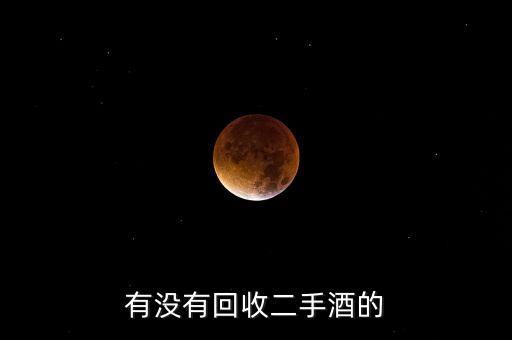 有没有回收二手酒的